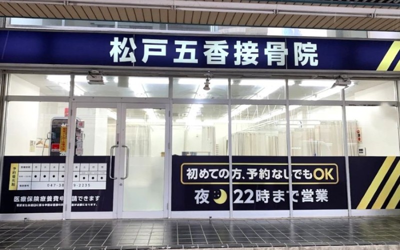 松戸五香接骨院 外観